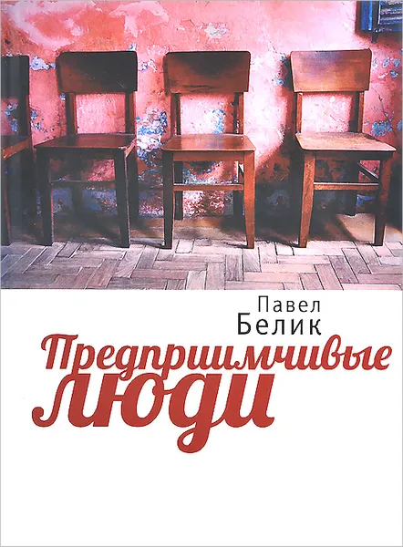 Обложка книги Предприимчивые люди, Павел Белик