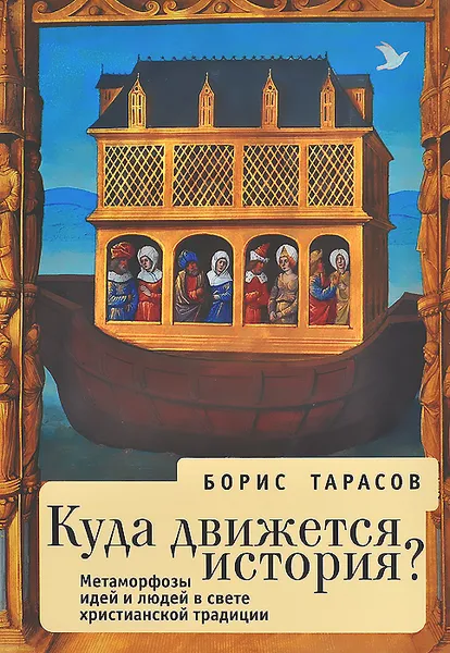 Обложка книги Куда движется история? Метаморфозы идей и людей в свете христианской традиции, Борис Тарасов