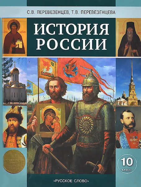 Обложка книги История России. С древнейших времен до конца XIX века. 10 класс. Учебник, С. В. Перевезенцев, Т. В. Перевезенцева