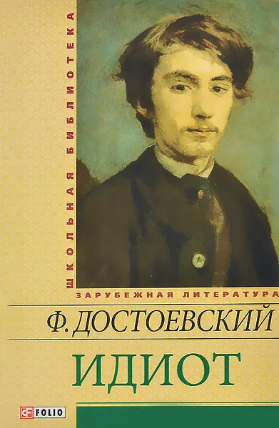 Обложка книги Идиот, Ф. Достоевский