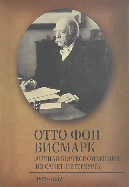 Обложка книги Личная корреспонденция из Санкт-Петербурга. 1859-1862, Отто фон Бисмарк