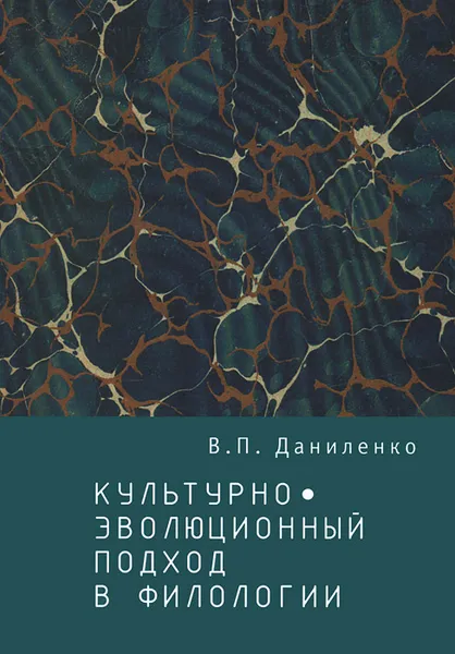 Обложка книги Культурно-эволюционный подход в филологии, В. П. Даниленко