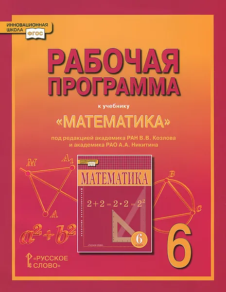 Обложка книги Математика. 6 класс. Рабочая программа, Е. В. Лебедева