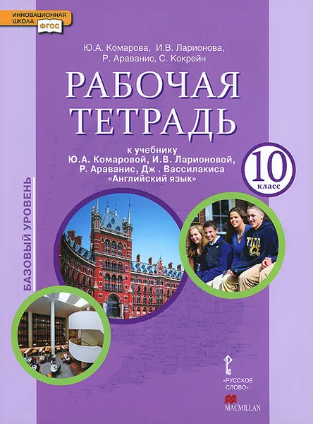 Обложка книги Английский язык. 10 класс. Базовый уровень. Рабочая тетрадь к учебнику Ю. А. Комаровой, И. В. Ларионовой, Р. Араванис, Дж. Вассилакиса, Ю. А. Комарова, И. В. Ларионова, Р. Араванис, С. Кокрейн