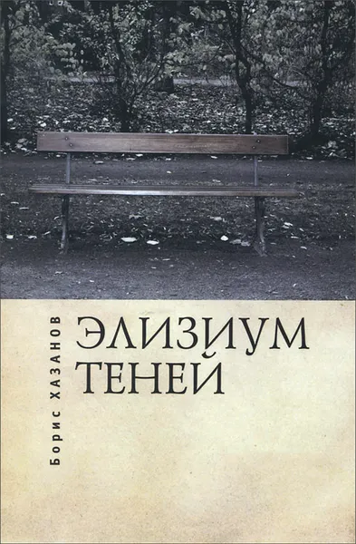 Обложка книги Элизиум теней, Борис Хазанов