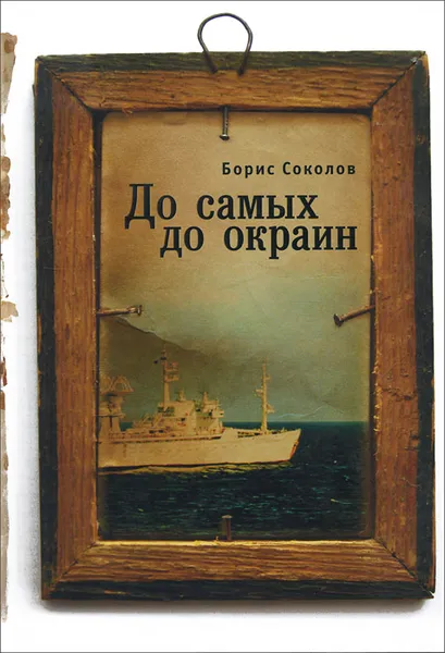 Обложка книги До самых до окраин, Борис Соколов