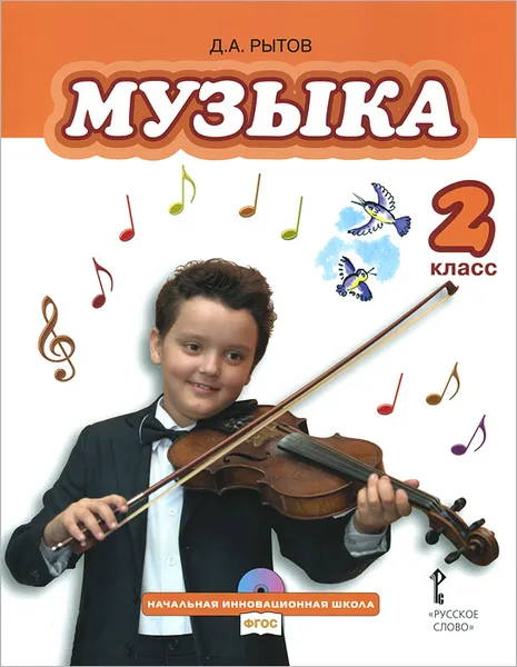 Обложка книги Музыка. 2 класс. Учебник (+ CD-ROM), Д. А. Рытов