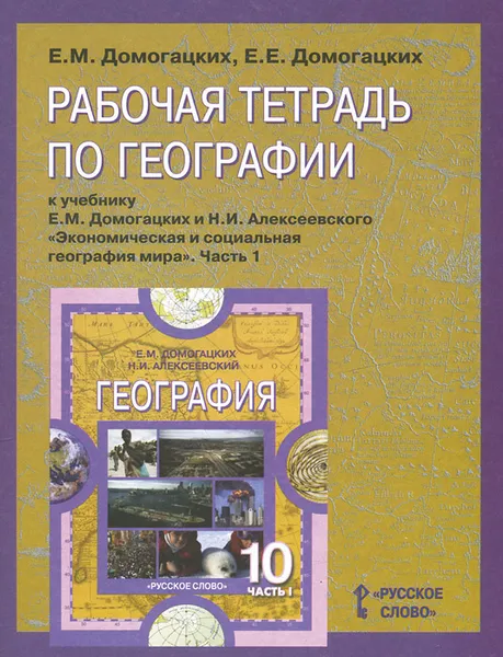 Обложка книги География. Экономическая и социальная география мира. 10 класс. В 2 частях. Часть 1. Рабочая тетрадь к учебнику Е. М. Домогацких и Н. И. Алексеевского, Е. М. Домогацких, Е. Е. Домогацких