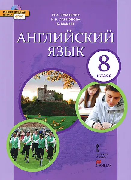 Обложка книги Английский язык. 8 класс. Учебник (+ CD-ROM), Ю. А. Комарова, И. В. Ларионова, К. Макбет