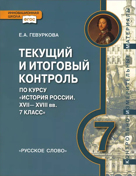 Обложка книги История России. 7 класс. Текущий и итоговый контроль. Контрольно-измерительные материалы, Е. А. Гевуркова