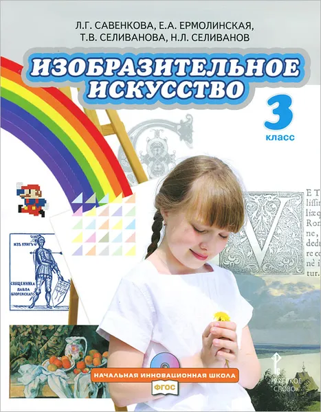 Обложка книги Изобразительное искусство. 3 класс. Учебник (+ CD-ROM), Л. Г. Савенкова, Е. А. Ермолинская, Т. В. Селиванова, Н. Л. Селиванов