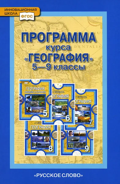 Обложка книги География. 5-9 классы. Программа курса, Е. М. Домогацких