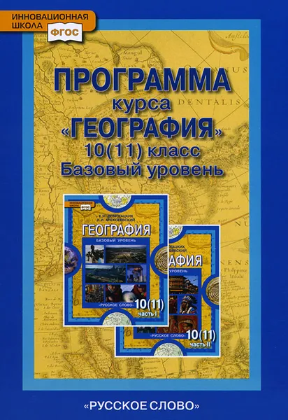 Обложка книги География. 10-11 класс. Программа курса. Базовый уровень, Е. М. Домогацких