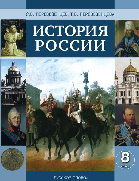 Обложка книги История России. XIX век. 8 класс. Учебник, С. В. Перевезенцев, Т. В. Перевезенцева