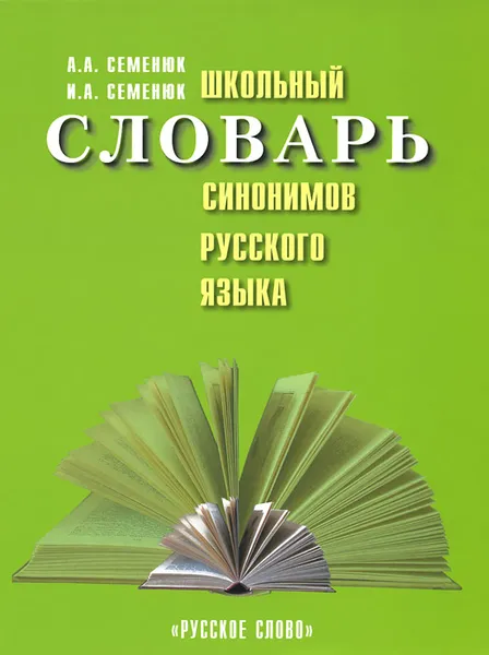 Обложка книги Школьный словарь синонимов русского языка, А. А. Семенюк, И. А. Семенюк