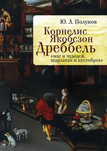 Обложка книги Корнелис Якобсзон Дреббель. 