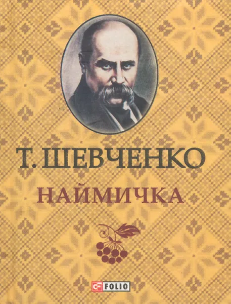 Обложка книги Наймичка (миниатюрное издание), Т. Шевченко