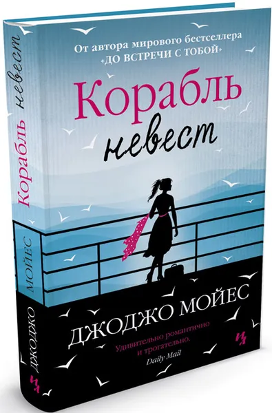 Обложка книги Корабль невест, Джоджо Мойес