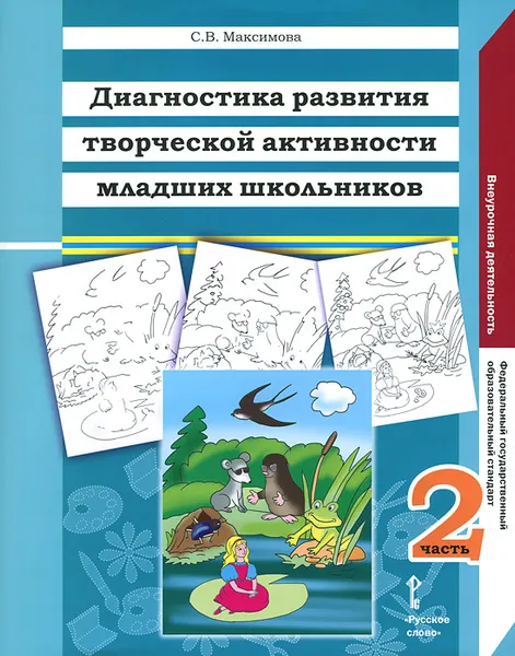 Обложка книги Диагностика развития творческой активности младших школьников. В 2 частях. Часть 2, С. В. Максимова