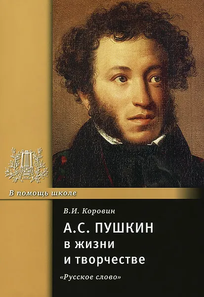 Обложка книги А. С. Пушкин в жизни и творчестве, В. И. Коровин
