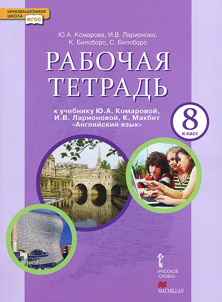 Обложка книги Английский язык. 8 класс. Рабочая тетрадь. К учебнику Ю. А. Коморовой, И. В. Ларионовой, К. Макбет, Ю. А. Комарова, И. В. Ларионова, К. Билсборо, С. Билсборо