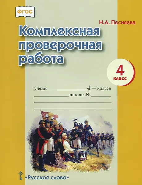 Обложка книги Комплексная проверочная работа. 4 класс, Н. А. Песняева