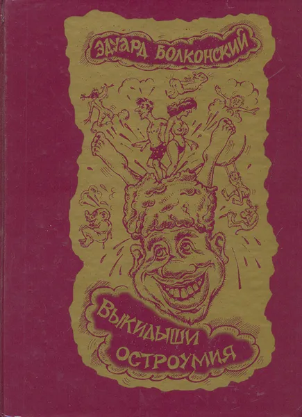 Обложка книги Выкидыши остроумия. Малява для братвы от Эдуарда Болконского, Эдуард Болконский