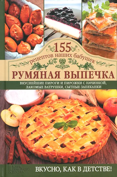 Обложка книги Румяная выпечка, С. В. Семенова