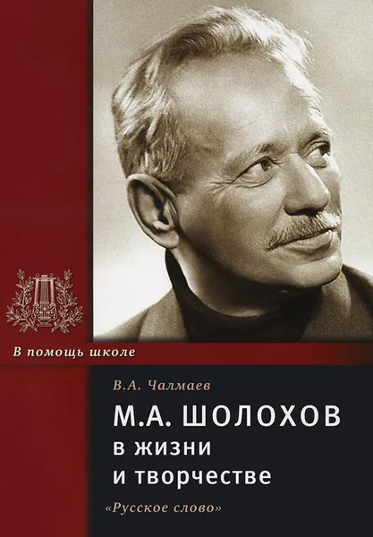 Обложка книги М. А. Шолохов в жизни и творчестве, В. А. Чалмаев