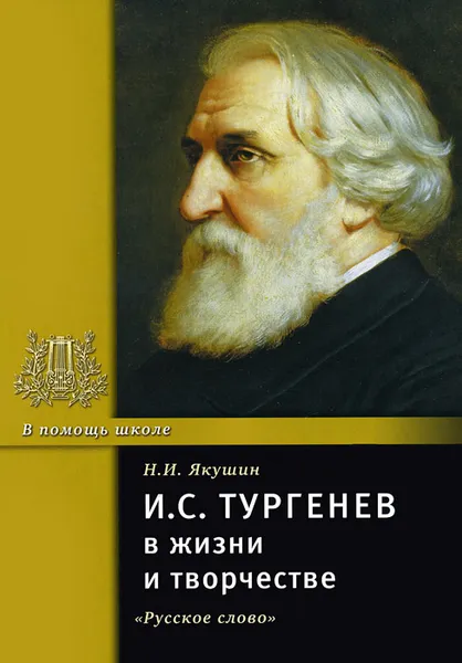 Обложка книги И. С. Тургенев в жизни и творчестве, Николай Якушин