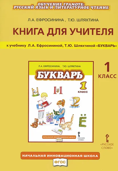 Обложка книги Русский язык. 1 класс. Книга для учителя. К учебнику Л. А. Ефросининой, Т. Ю. Шляхтиной 