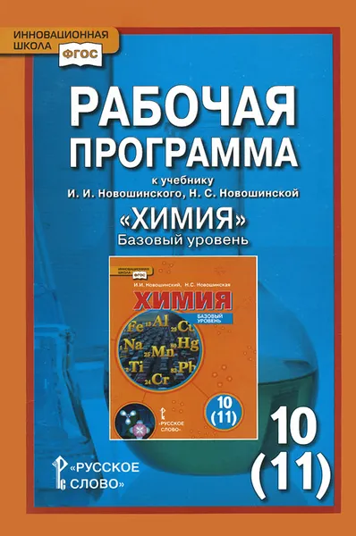 Обложка книги Рабочая программа к учебнику И. И. Новошинского, Н. С. Новошинской 