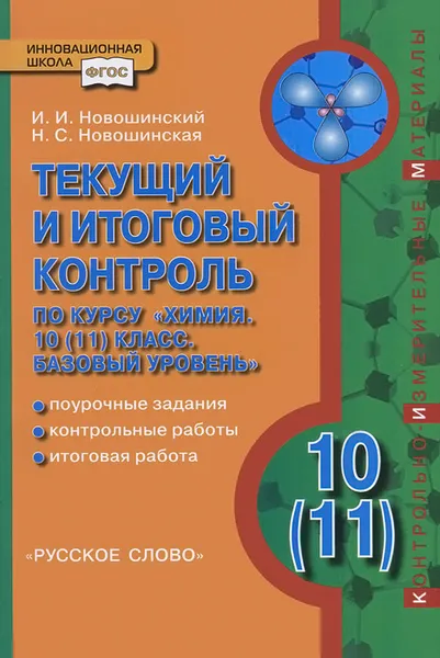 Обложка книги Химия. 10 (11) класс. Текущий и итоговый контроль. Контрольные материалы. Базовый уровень, И. И. Новошинский, Н. С. Новошинская