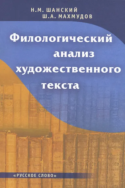 Обложка книги Филологический анализ художественного текста, Н. М. Шанский, Ш. А. Махмудов