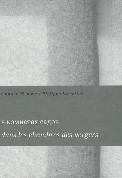 Обложка книги В комнатах садов / Dans les chambres des vergers, Филипп Жакоте