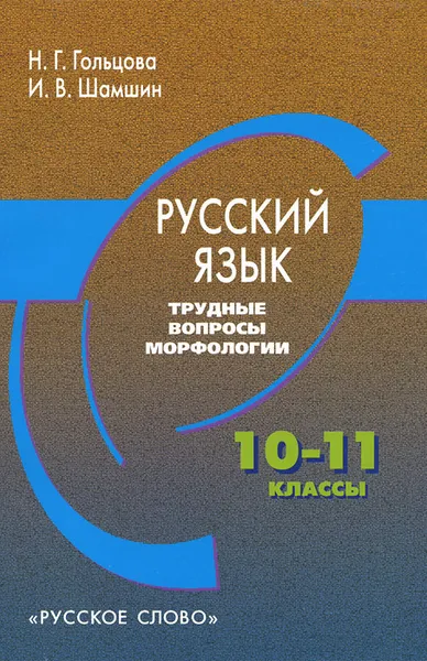 Обложка книги Русский язык. 10-11 классы. Трудные вопросы морфологии, Н. Г. Гольцова, И. В. Шамшин