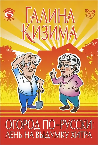 Обложка книги Огород по-русски. Лень на выдумку хитра, Галина Кизима