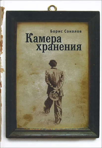 Обложка книги Камера хранения, Борис Соколов