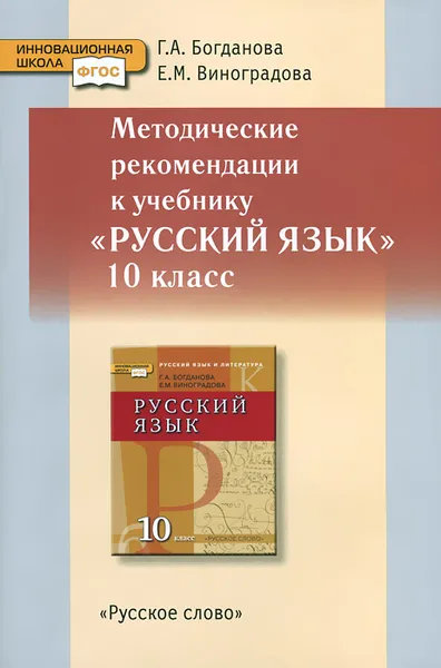 Обложка книги Русский язык. 10 класс. Методические рекомендации. К учебнику Г. А. Богдановой, Е. М. Виноградовой, Г. А. Богданова, Е. М. Виноградова