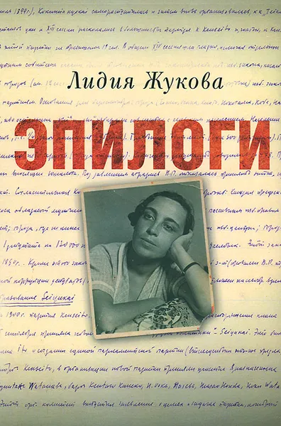 Обложка книги Эпилоги, Лидия Жукова