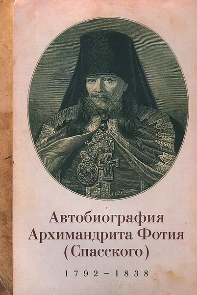 Обложка книги Автобиография архимандрита Фотия (Спасского) (1792-1838), Архимандрит Фотий (Спасский)