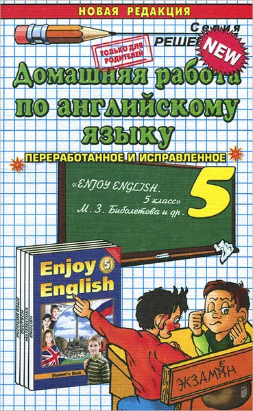 Обложка книги Английский язык. 5 класс. Домашняя работа. К учебнику М. З. Биболетовой и др., В. С. Волошина