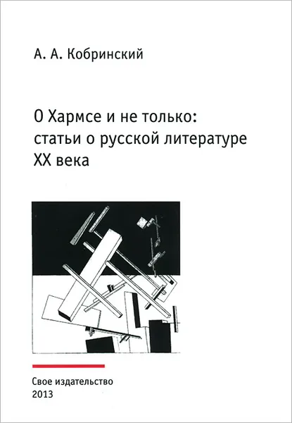 Обложка книги О Хармсе и не только. Статьи о русской литературе XX века, А. А. Кобринский