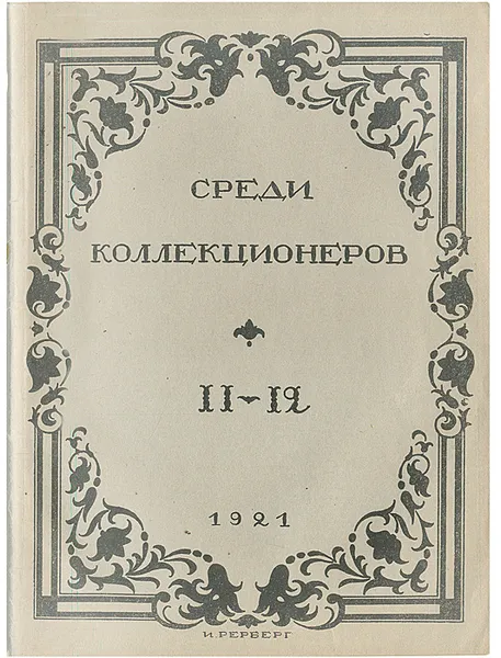 Обложка книги Среди коллекционеров 1921, № 11 - 12, Аноним