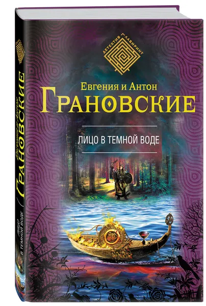 Обложка книги Лицо в темной воде, Евгения и Антон Грановские