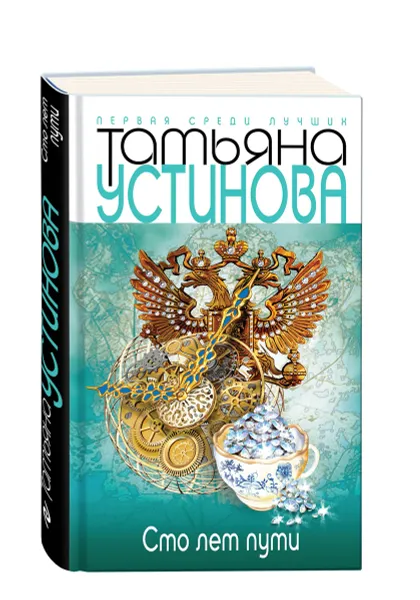 Обложка книги Сто лет пути, Татьяна Устинова