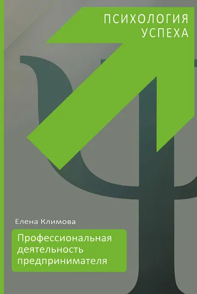 Обложка книги Профессиональная деятельность предпринимателя. Психология успеха, Елена Климова