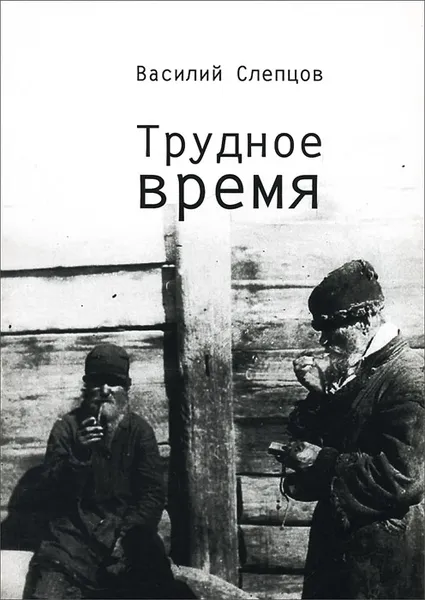 Обложка книги Трудное время, Василий Слепцов