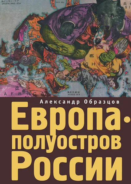 Обложка книги Европа - полуостров России. Сцены и соответствия, Александр Образцов