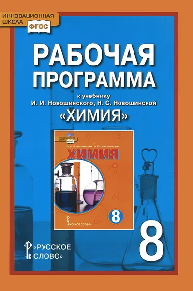 Обложка книги Химия. 8 класс. Рабочая программа к учебнику И. И. Новошинского, Н. С. Новошинской, И. И. Новошинский, Н. С. Новошинская